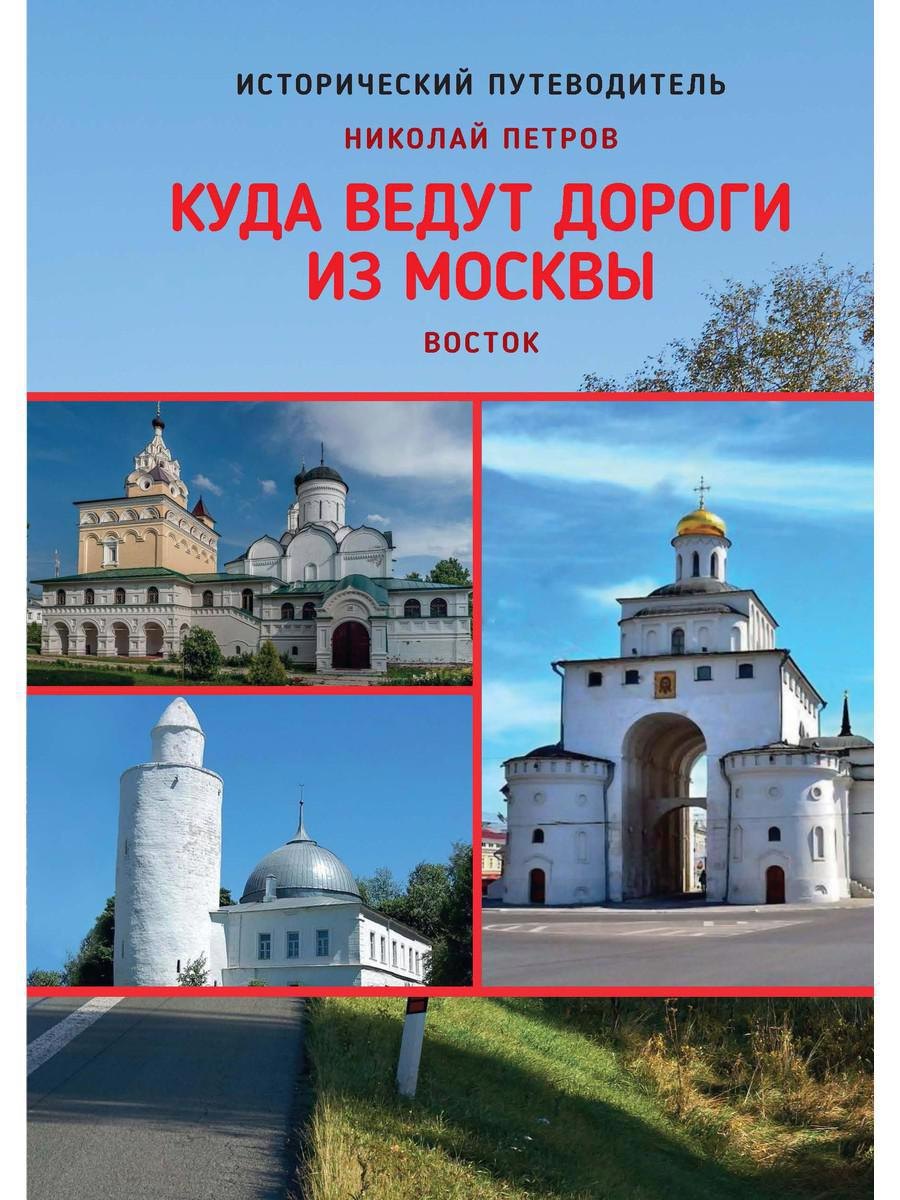 

Куда ведут дороги из Москвы. Восток