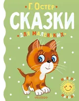 Сказки для маленьких