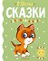 Сказки для маленьких - 0