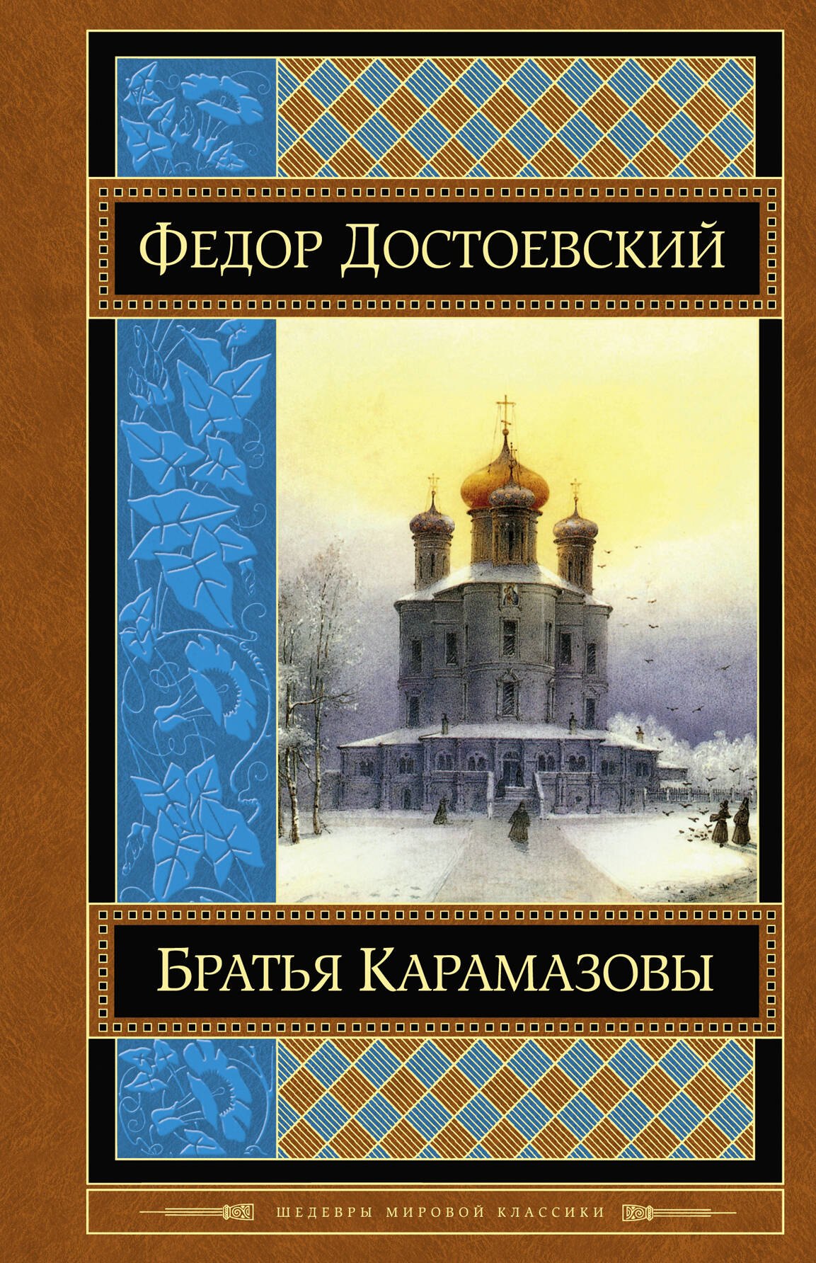 

Братья Карамазовы