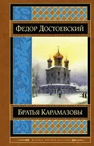 Братья Карамазовы