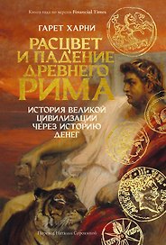 Расцвет и падение Древнего Рима: История великой цивилизации через историю денег