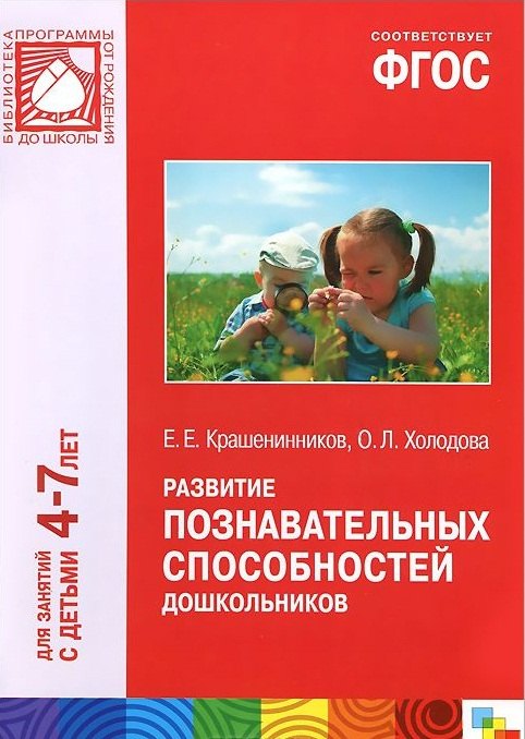

Развитие познавательных способностей дошкольников. Для занятий с детьми 4-7 лет