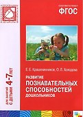 Развитие познавательных способностей дошкольников. Для занятий с детьми 4-7 лет - 0