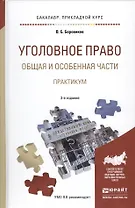 Уголовное право Общ. и особен. части Практикум Уч. пос. (3 изд) (БакалаврПК) Боровиков