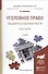 Уголовное право Общ. и особен. части Практикум Уч. пос. (3 изд) (БакалаврПК) Боровиков - 0