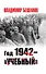 Год 1942 – «учебный» - 0