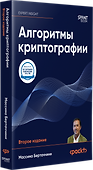 Алгоритмы криптографии. Второе издание - 2
