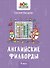 Английские филворды: 4 класс - 0