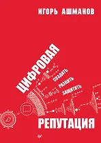 Цифровая репутация. Создать, развить и защитить