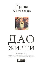 Дао жизни: Мастер-класс от убежденного индивидуалиста