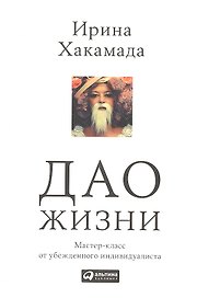 Дао жизни: Мастер-класс от убежденного индивидуалиста