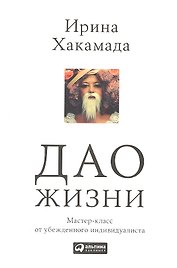Дао жизни: Мастер-класс от убежденного индивидуалиста