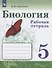 Биология. 5 класс. Рабочая тетрадь - 0