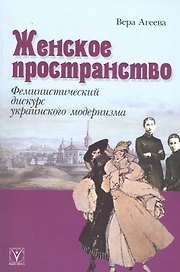 Женское пространство: феминистический дискурс украинского модернизма