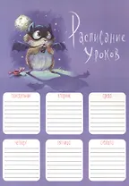 Расписание уроков А4 "ХОМЯЧОК В КОСТЮМЕ" полноцв. печать, выб.УФ-лак, мел.картон 235 г/м?