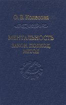 Ментальность: закон, подход, метод