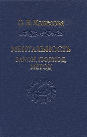 Ментальность: закон, подход, метод