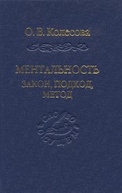 Ментальность: закон, подход, метод