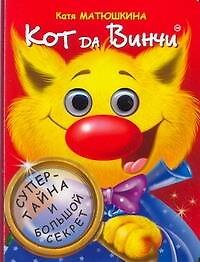 Глазки. Кот Dа Винчи: Книжка на картоне