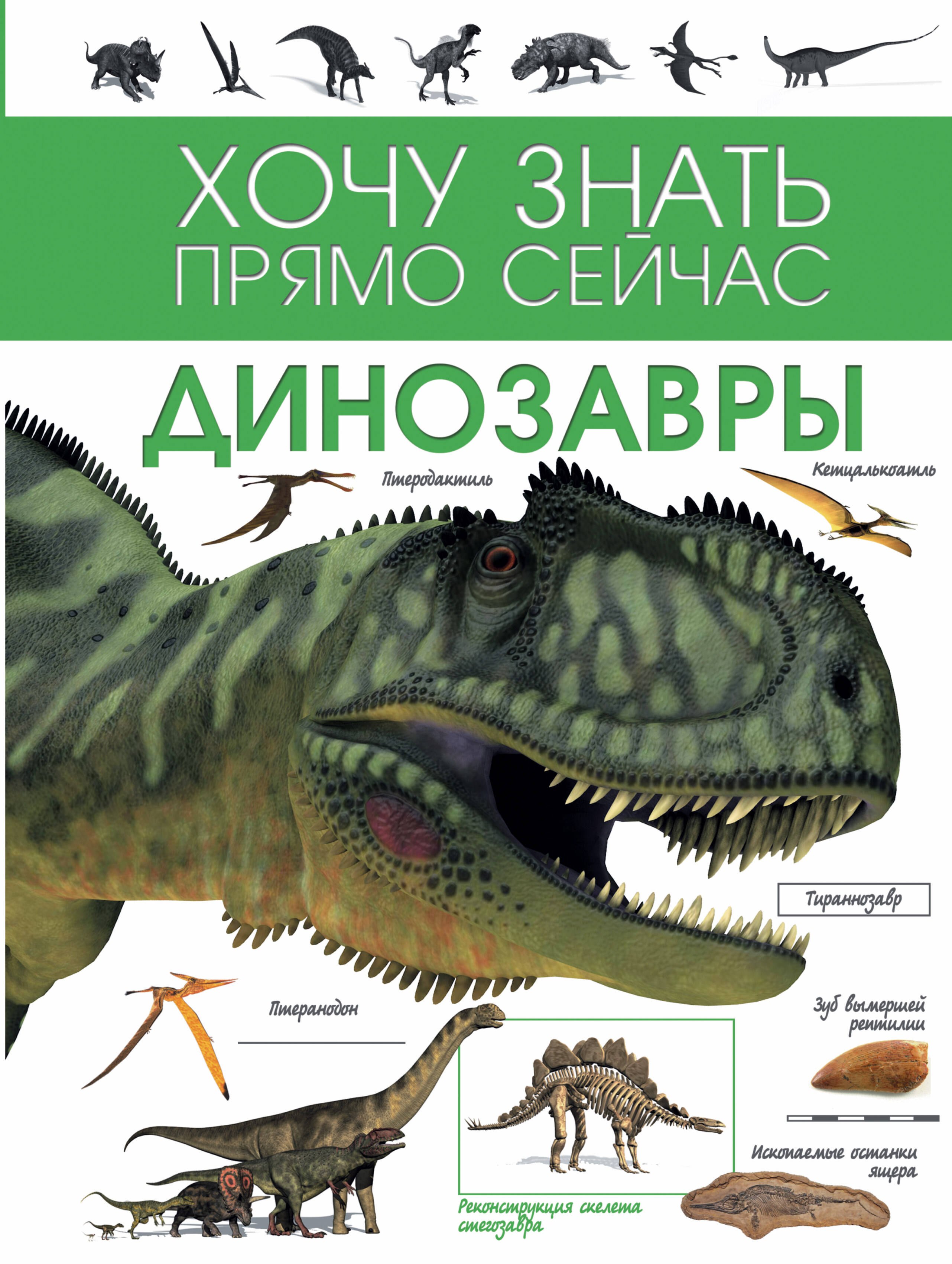

Динозавры