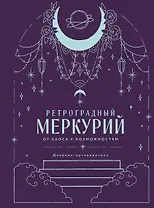 Ретроградный Меркурий. От хаоса к возможностям. Дневник-путеводитель, Подарочное издание