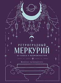 Ретроградный Меркурий. От хаоса к возможностям. Дневник-путеводитель, Подарочное издание