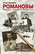 ВТИ.Романовы.Ошибки великой династии