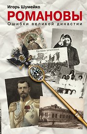 ВТИ.Романовы.Ошибки великой династии