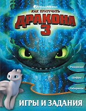 Как приручить дракона 3. Игры и задания