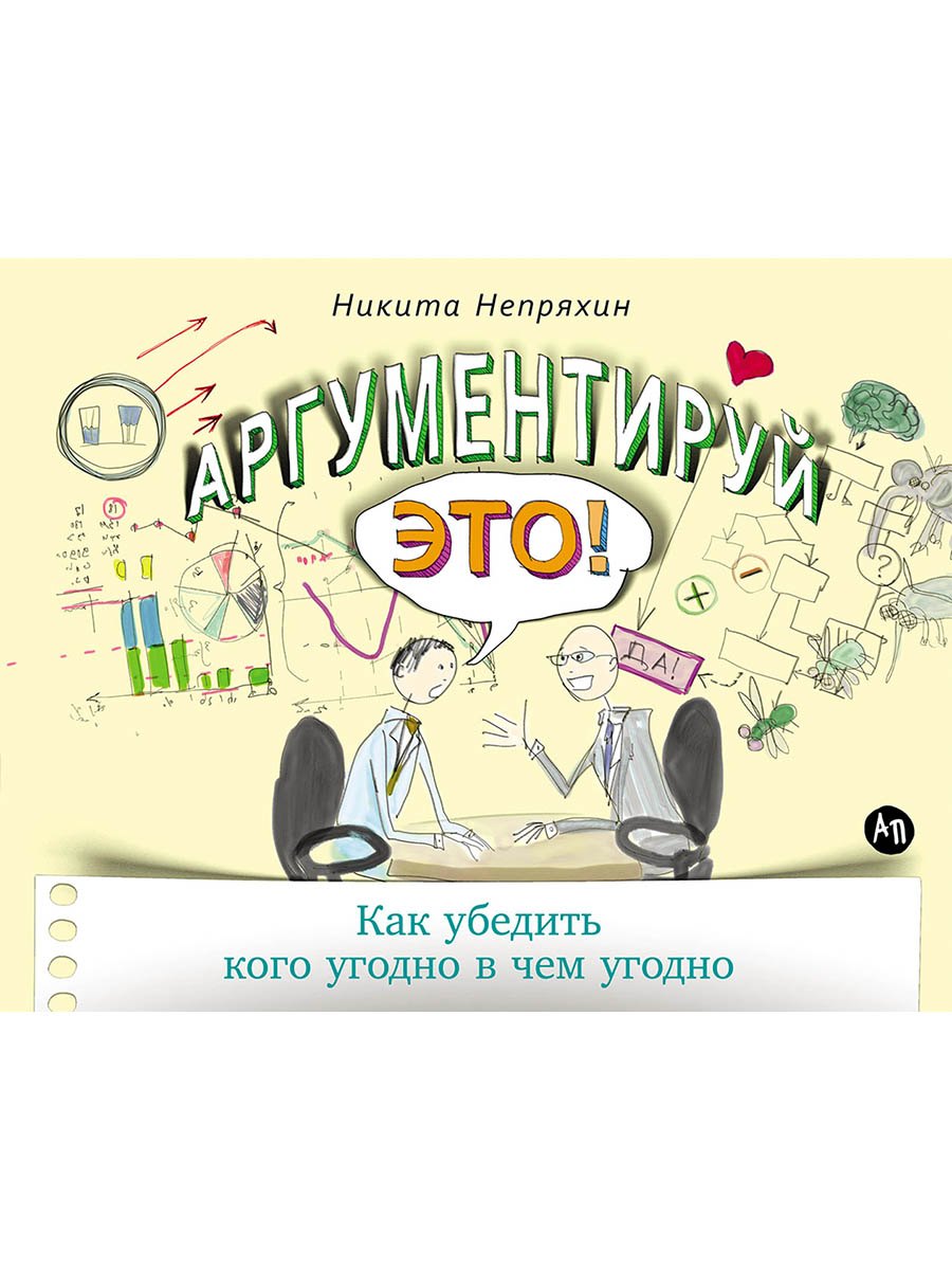 

Аргументируй это! Как убедить кого угодно в чем угодно