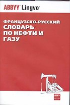 Французско-русский словарь по нефти и газу