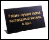 табличка "Работа-лучший способ наслаждаться жизнью" на стол 15*8*3,5см пластик 472282