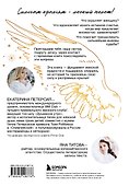 Окрыленная. Книга-исповедь женщин нового поколения - 1