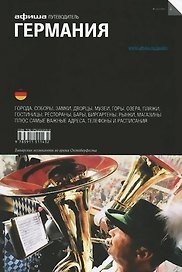 Германия. Путеводитель "Афиши"