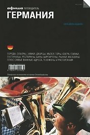 Германия. Путеводитель "Афиши"