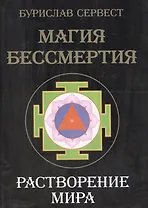 Магия Бессмертия. Растворение мира