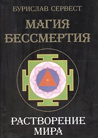 Магия Бессмертия. Растворение мира