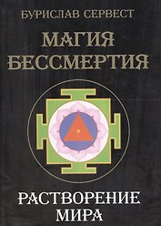 Магия Бессмертия. Растворение мира