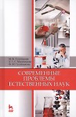 Современные проблемы естественных наук. Уч. пособие, 5-е изд., перераб. и доп. - 0