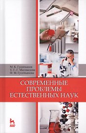 Современные проблемы естественных наук. Уч. пособие, 5-е изд., перераб. и доп.