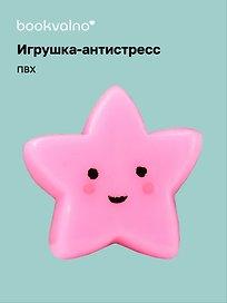 Игрушка-антистресс мяшка «Звёздочка», Bookvalno