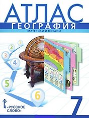 География. Материки и океаны. 7 класс. Атлас