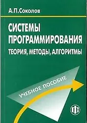 Учебное пособие. Системы программирования: теория, методы, алгоритмы