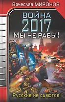 Война 2017. Мы не рабы! : роман
