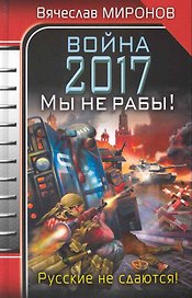 Война 2017. Мы не рабы! : роман