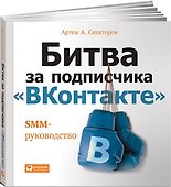Битва за подписчика "ВКонтакте": SMM-руководство - 0