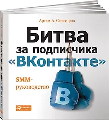 Битва за подписчика "ВКонтакте": SMM-руководство