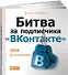 Битва за подписчика "ВКонтакте": SMM-руководство - 0