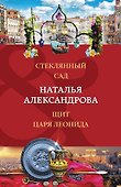 Стеклянный сад. Щит царя Леонида - 0